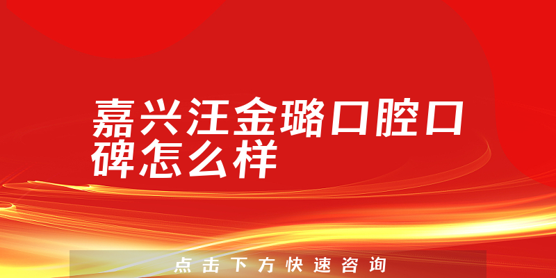 嘉興汪金璐口腔