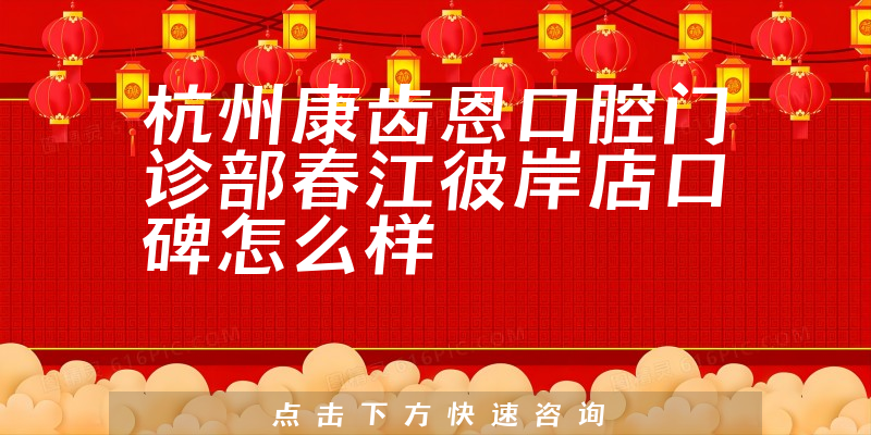 杭州康齒恩口腔門診部春江彼岸店