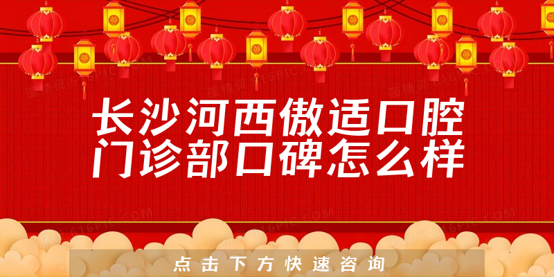 長沙河西傲適口腔門診部