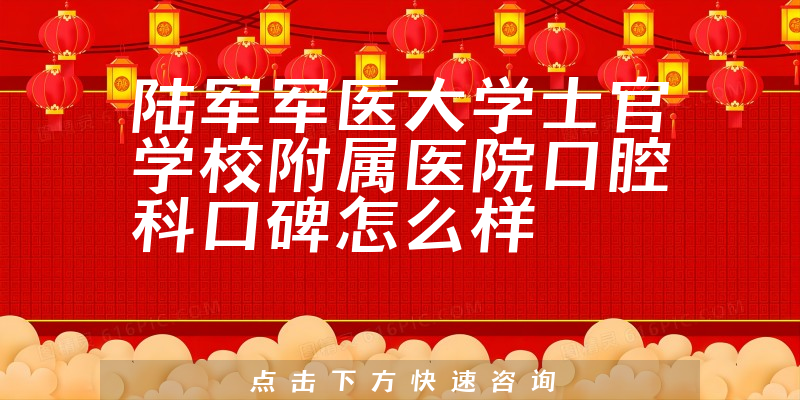 陸軍軍醫(yī)大學(xué)士官學(xué)校附屬醫(yī)院口腔科