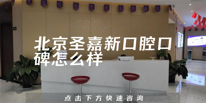 北京圣嘉新口腔