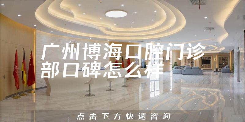 廣州博?？谇婚T診部