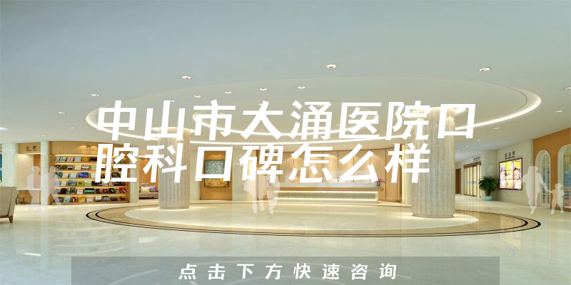 中山市大涌醫(yī)院口腔科