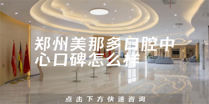 鄭州美那多口腔中心