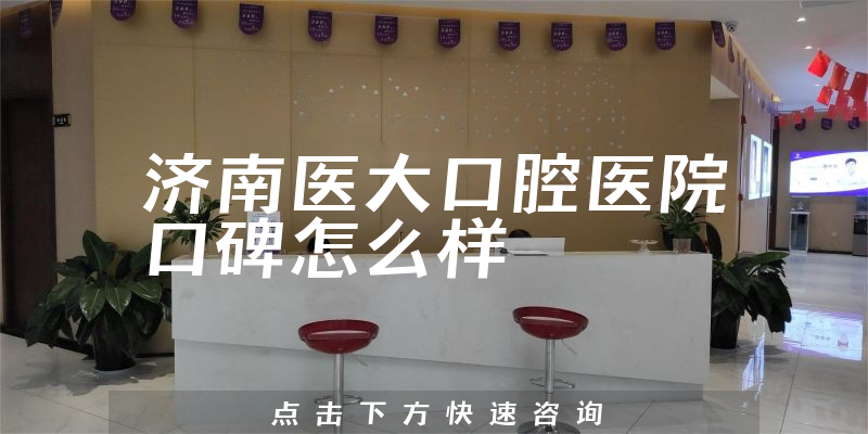 濟南醫(yī)大口腔醫(yī)院