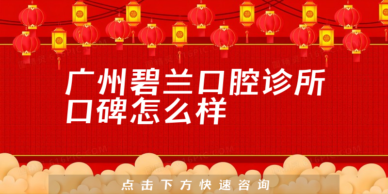 廣州碧蘭口腔診所