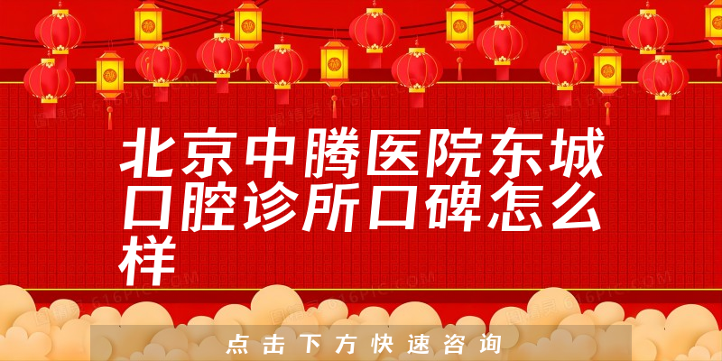 北京中騰醫(yī)院東城口腔診所