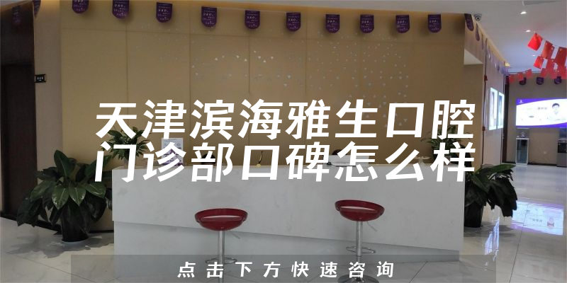 天津?yàn)I海雅生口腔門診部
