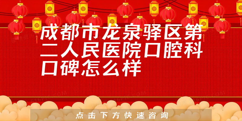 成都市龍泉驛區(qū)第二人民醫(yī)院口腔科