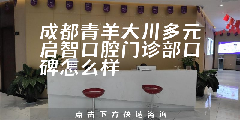 成都青羊大川多元啟智口腔門診部