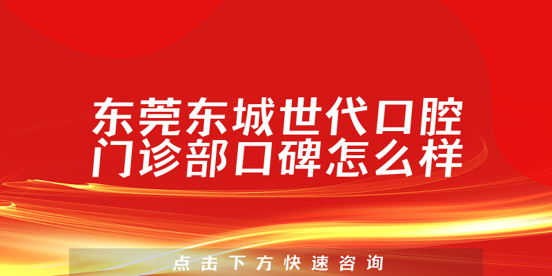 東莞東城世代口腔門診部