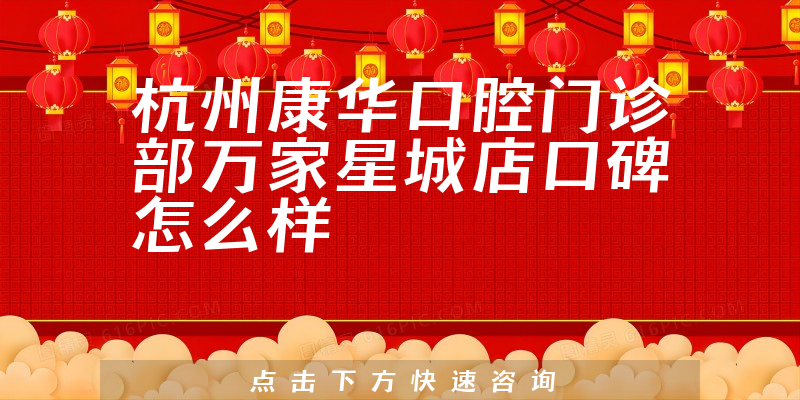 杭州康華口腔門診部萬(wàn)家星城店