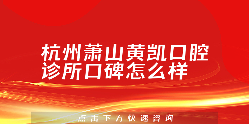 杭州蕭山黃凱口腔診所