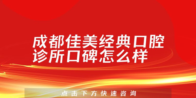 成都佳美經(jīng)典口腔診所