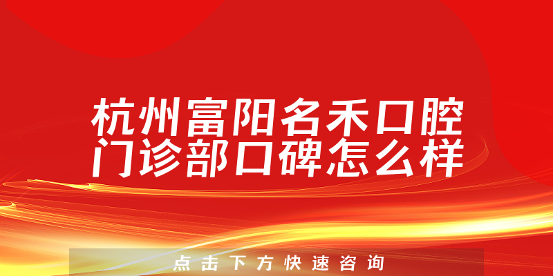 杭州富陽名禾口腔門診部