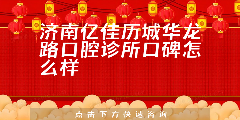 濟(jì)南億佳歷城華龍路口腔診所