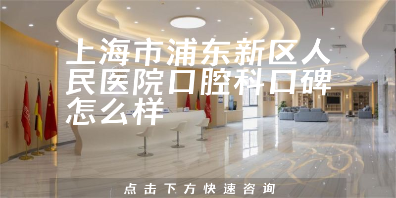 上海市浦東新區(qū)人民醫(yī)院口腔科