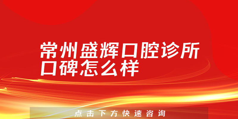 常州盛輝口腔診所