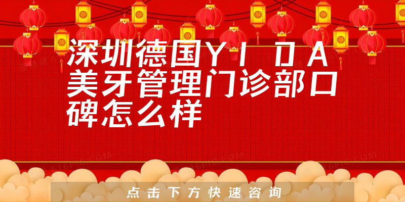 深圳德國YIDA美牙管理門診部