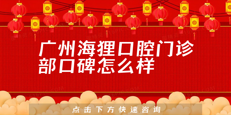 廣州海貍口腔門診部