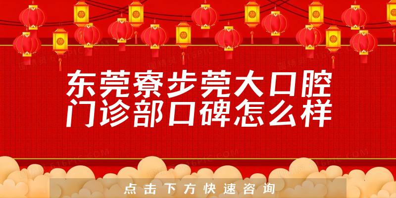 東莞寮步莞大口腔門診部