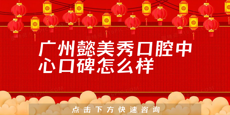 廣州懿美秀口腔中心