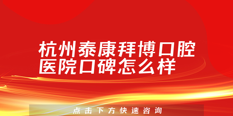 杭州泰康拜博口腔醫(yī)院