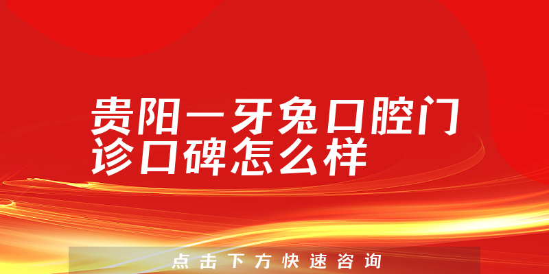 貴陽(yáng)一牙兔口腔門(mén)診