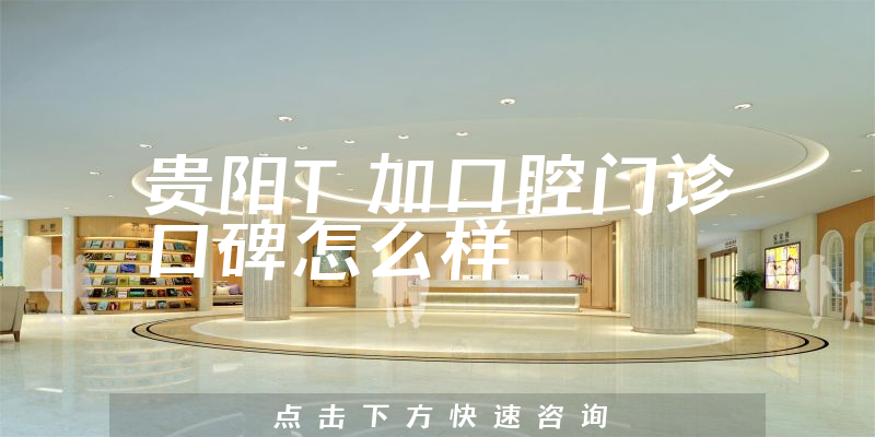 貴陽T加口腔門診