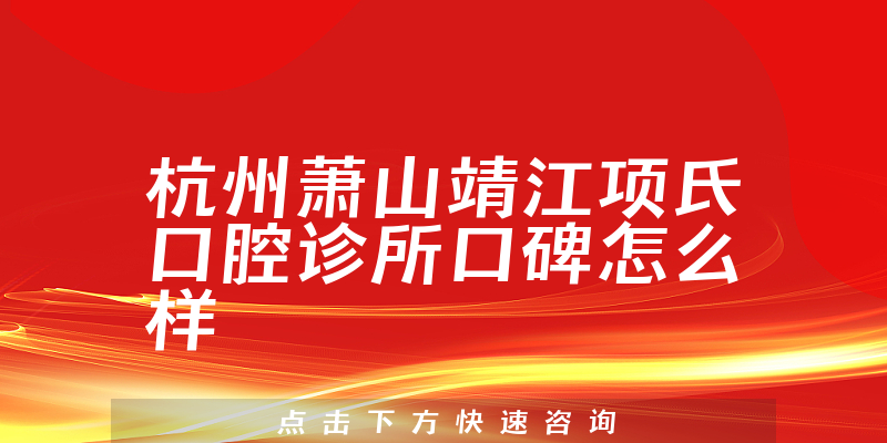 杭州蕭山靖江項氏口腔診所