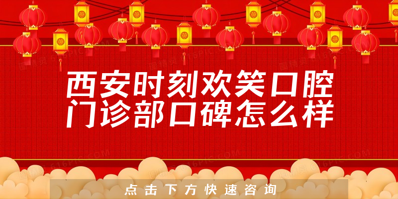 西安時(shí)刻歡笑口腔門診部