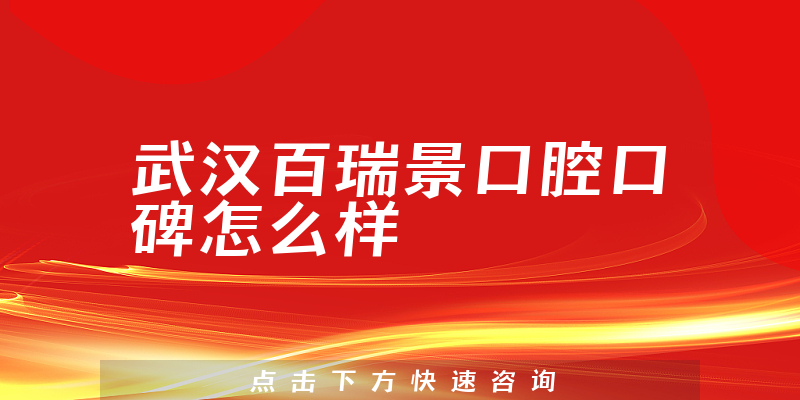 武漢百瑞景口腔