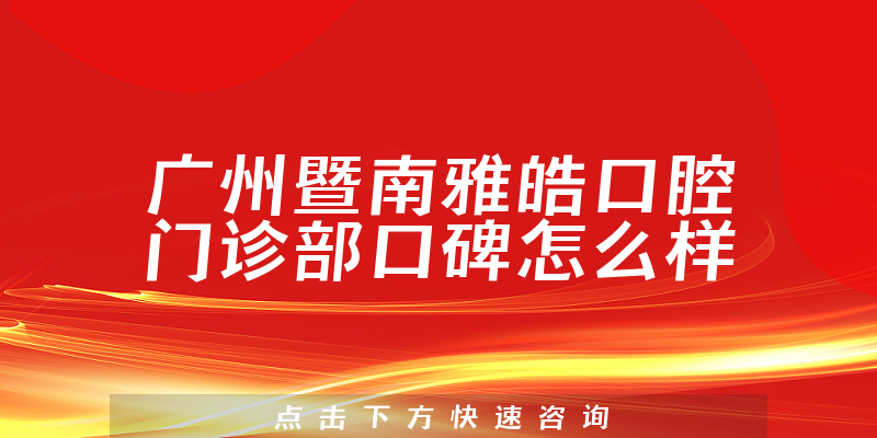 廣州暨南雅皓口腔門診部