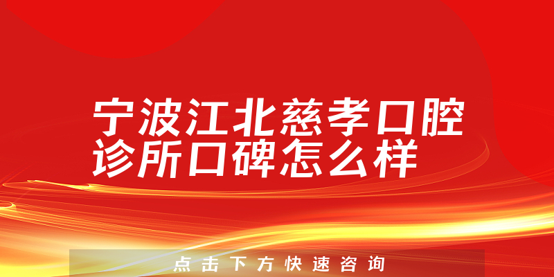 寧波江北慈孝口腔診所