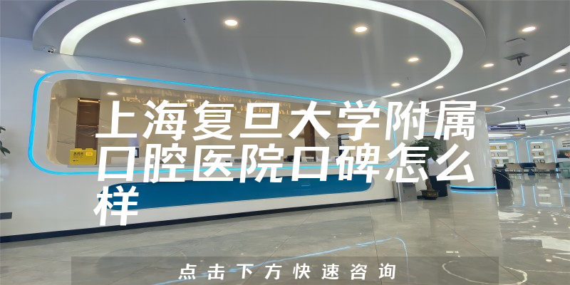 上海復(fù)旦大學(xué)附屬口腔醫(yī)院