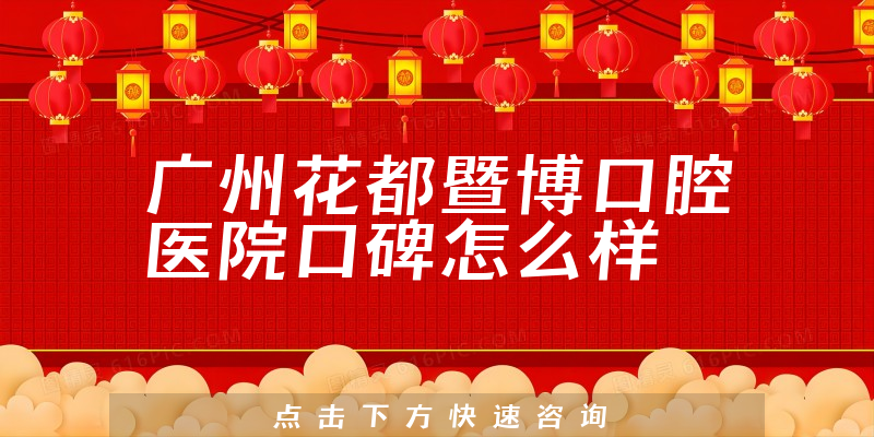 廣州花都暨博口腔醫(yī)院