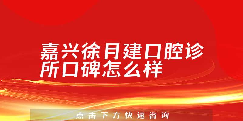 嘉興徐月建口腔診所
