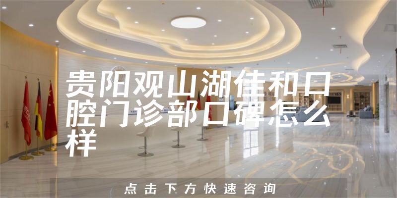 貴陽觀山湖佳和口腔門診部