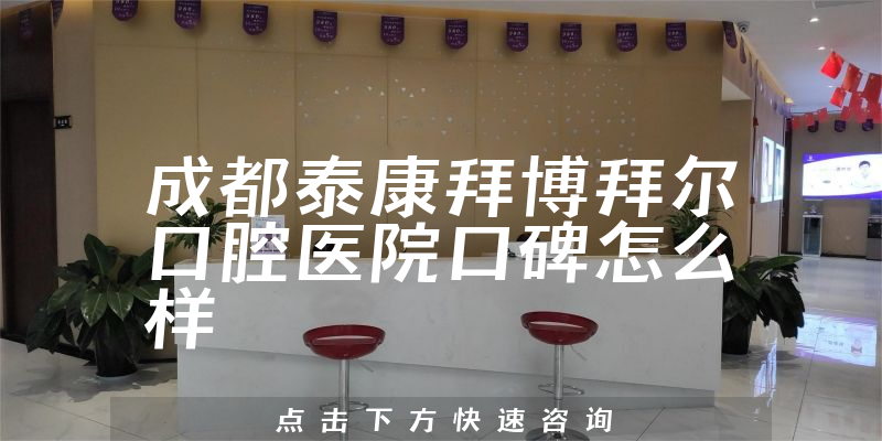 成都泰康拜博拜爾口腔醫(yī)院