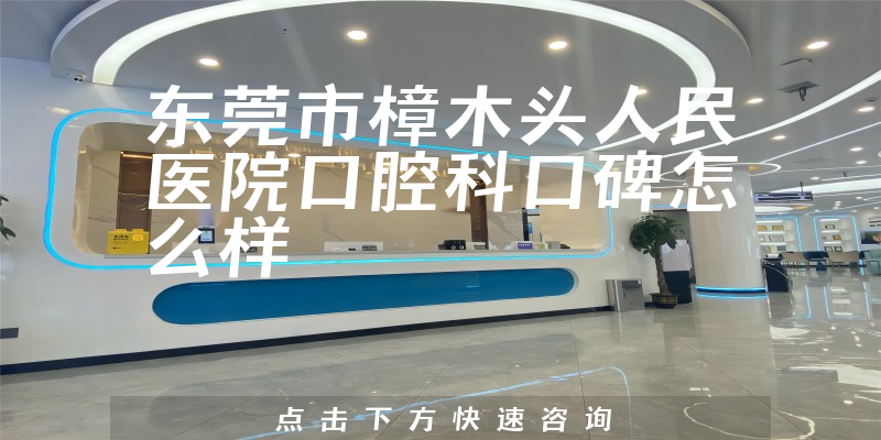 東莞市樟木頭人民醫(yī)院口腔科