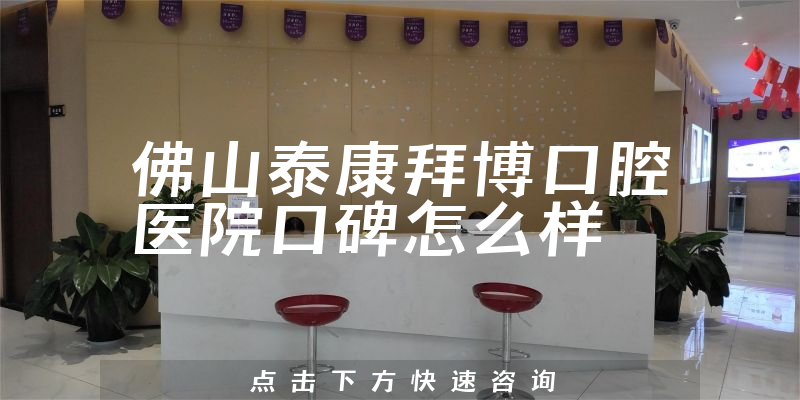 佛山泰康拜博口腔醫(yī)院