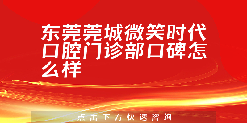 東莞莞城微笑時(shí)代口腔門診部
