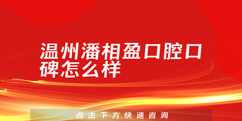 溫州潘相盈口腔