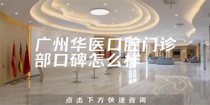 廣州華醫(yī)口腔門診部