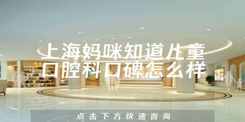 上海媽咪知道兒童口腔科