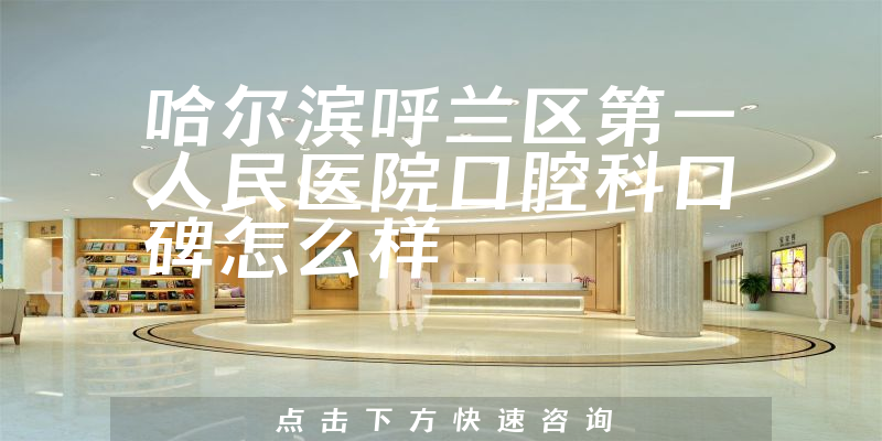 哈爾濱呼蘭區(qū)第一人民醫(yī)院口腔科