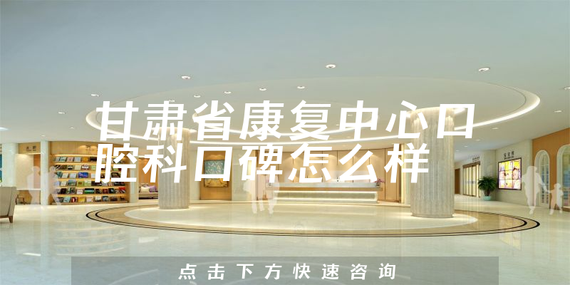 甘肅省康復(fù)中心口腔科