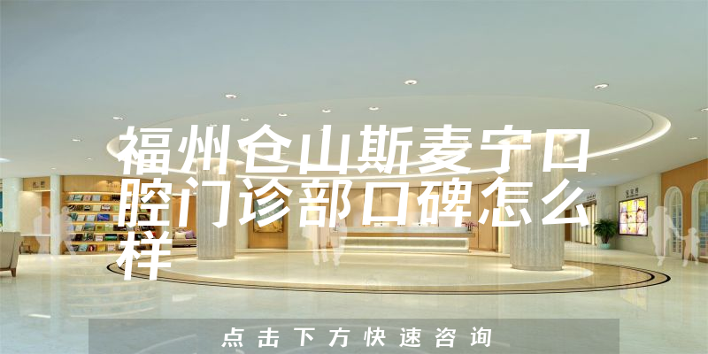 福州倉山斯麥寧口腔門診部