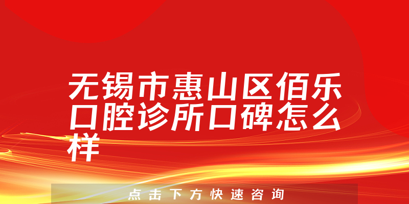 無錫市惠山區(qū)佰樂口腔診所