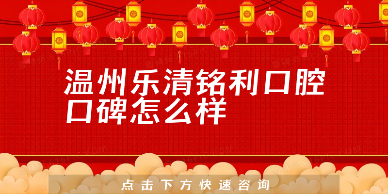 溫州樂(lè)清銘利口腔
